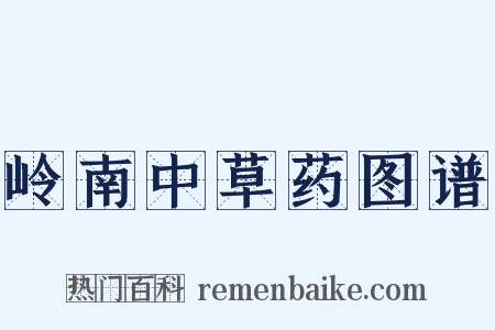 岭南中草药图谱是什么意思的图片